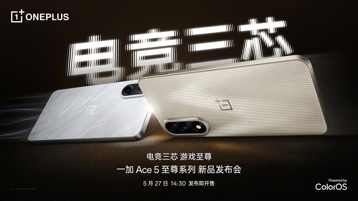 一加Ace5至尊系列即将发布，5月27日揭晓新动向