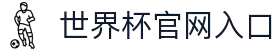 2026年国际足联世界杯-官方网站
